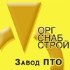 Завод ПТО «Оргснабстрой»