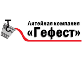 Литейная компания Гефест
